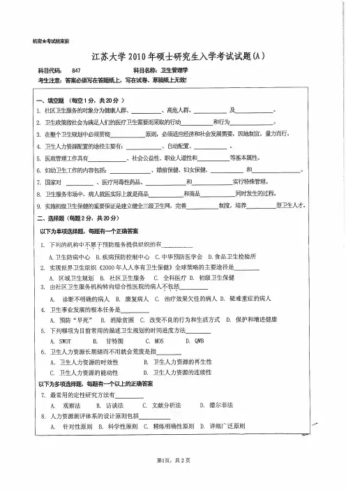 江苏大学2010年《847卫生管理学》考研专业课真题试卷