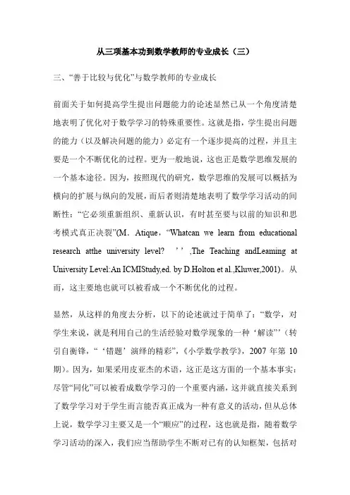 从三项基本功到数学教师的专业成长(三)