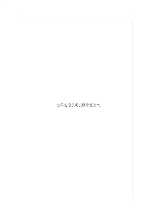 建筑安全员考试题库及答案