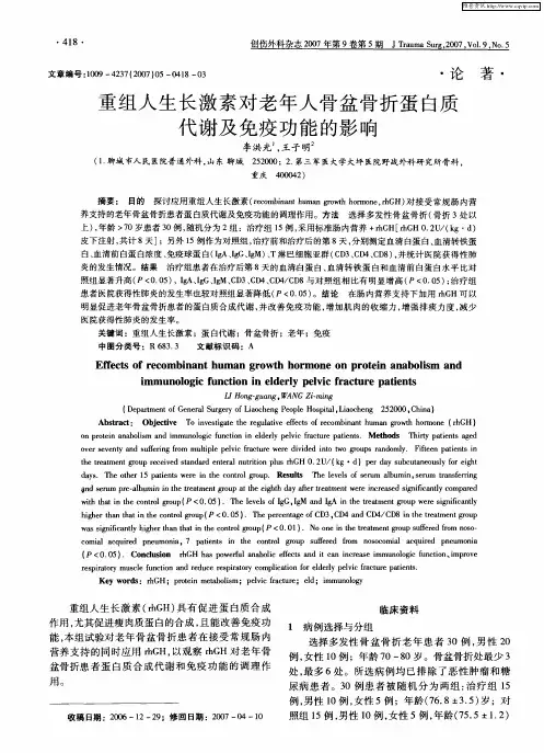 重组人生长激素对老年人骨盆骨折蛋白质代谢及免疫功能的影响