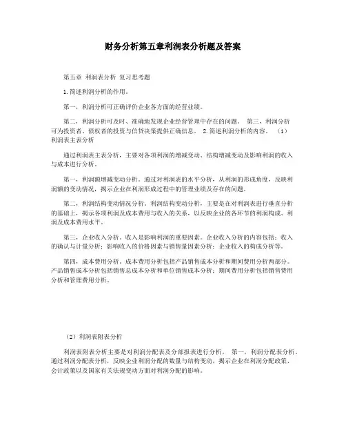 财务分析第五章利润表分析题及答案 2