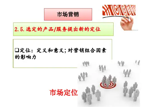 为选定的产品服务提出新的定位培训PPT(共 45张)