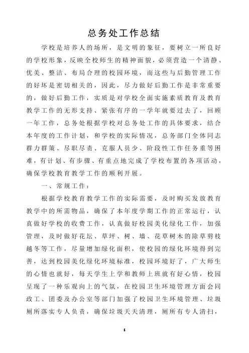 学校总务处工作总结 2