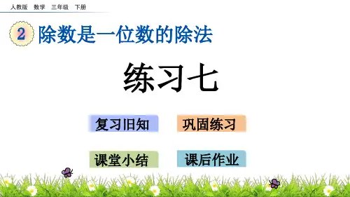 人教版三年级下册数学2.15 练习七PPT课件(共17张PPT)