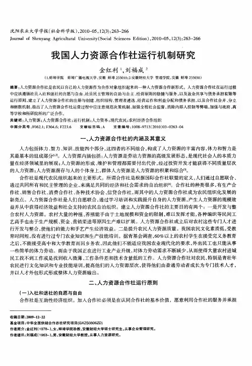 我国人力资源合作社运行机制研究