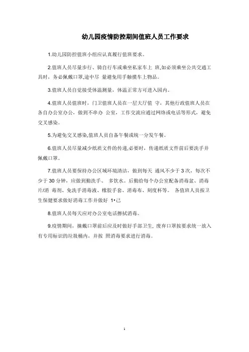 幼儿园疫情防控期间值班人员工作要求