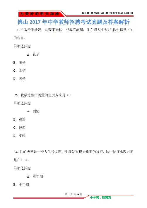 佛山2017年中学教师招聘考试真题及答案解析