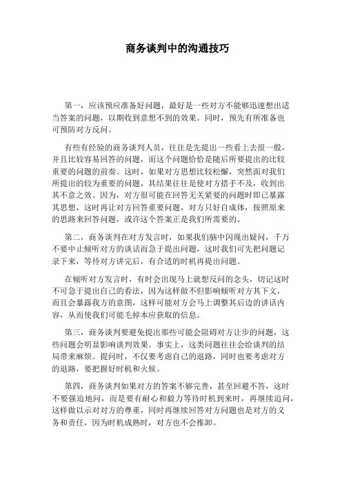 商务谈判中的沟通技巧 2
