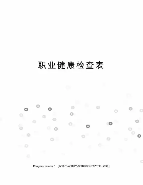 职业健康检查表