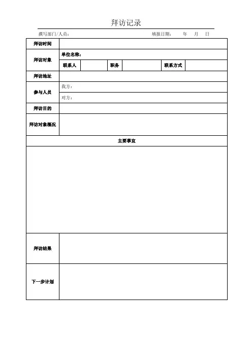 【模板】拜访记录