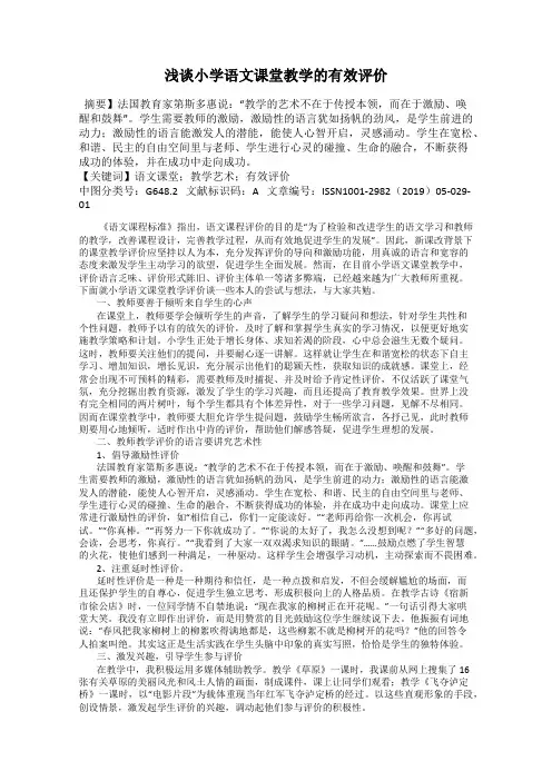 浅谈小学语文课堂教学的有效评价