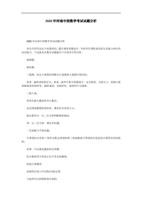 2020年河南中招数学考试试题分析