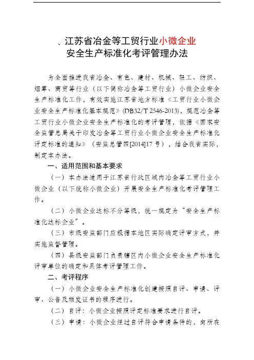 江苏省冶金等工贸行业小微企业安全生产标准化考评管理办法