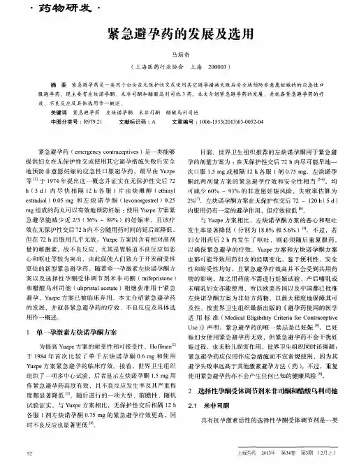 紧急避孕药的发展及选用