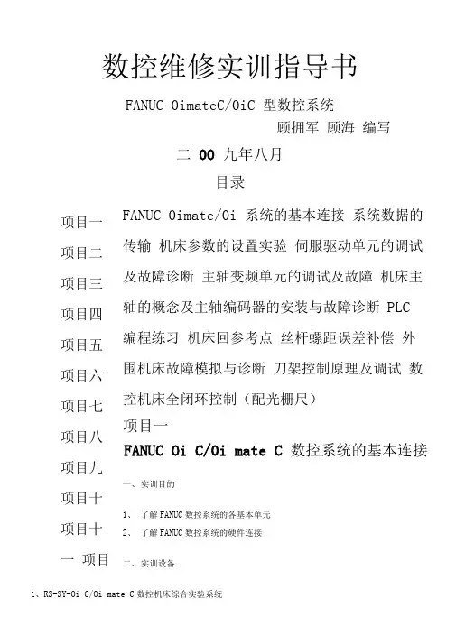 FANUC0imateC、0iC型数控系统指南(doc35页)完美版