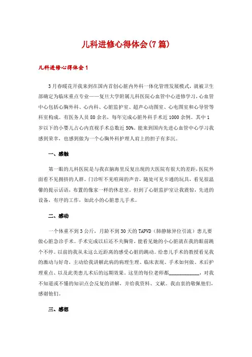 儿科进修心得体会(7篇)