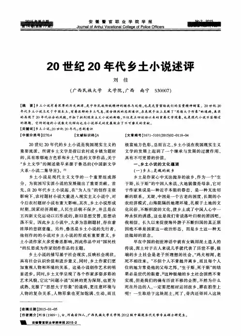 20世纪20年代乡土小说述评