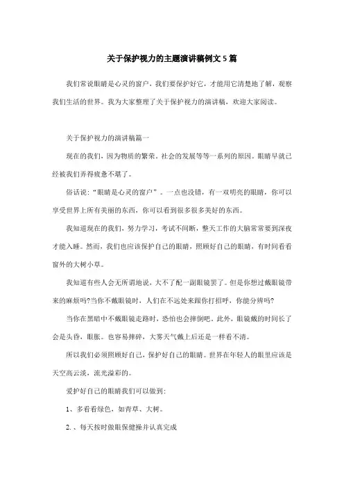 关于保护视力的主题演讲稿例文5篇
