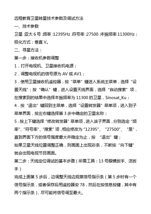 远程教育卫星转星技术参数及调试方法