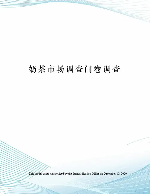 奶茶市场调查问卷调查
