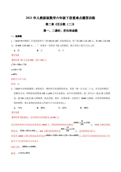 2021年人教新版数学六年级下册重难点题型训练第二章《百分数(二)》折扣和成数(解析版)