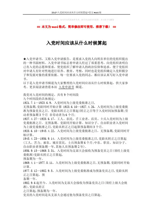 2018-入党时间应该从什么时候算起-范文word版 (2页)