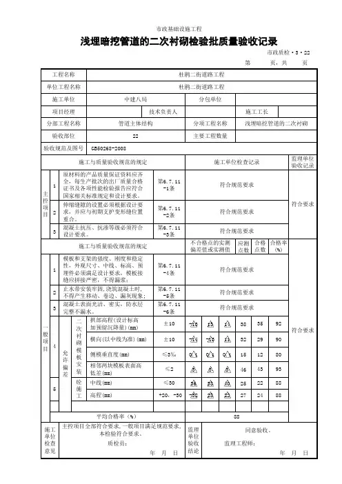 (市政质检3.22)浅埋暗挖管道的二次衬砌检验批质量验收记录