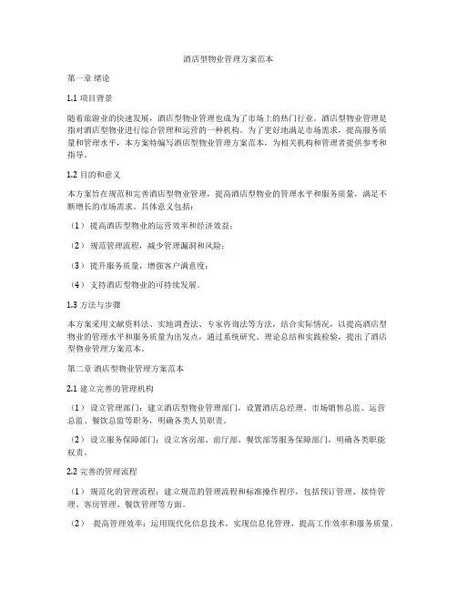 酒店型物业管理方案范本