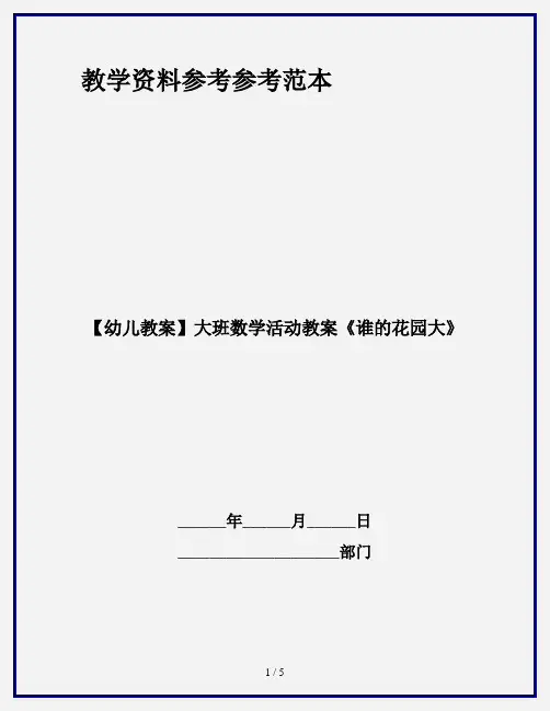 【幼儿教案】大班数学活动教案《谁的花园大》