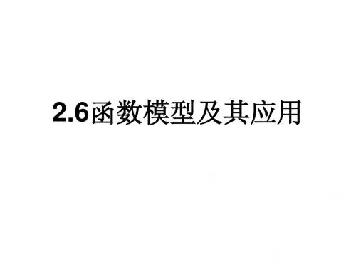 函数模型及其应用(1)