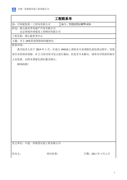 最终 预留洞-工作联系单(1#地)