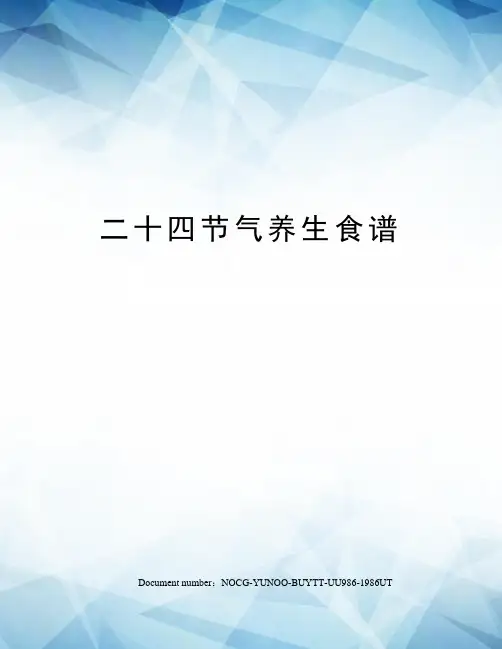 二十四节气养生食谱 2