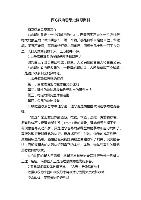 西方政治思想史复习资料