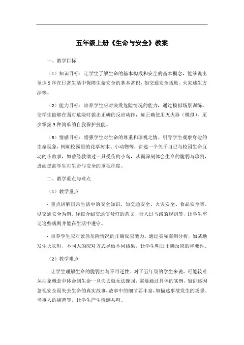 五年级上册《生命与安全》教案