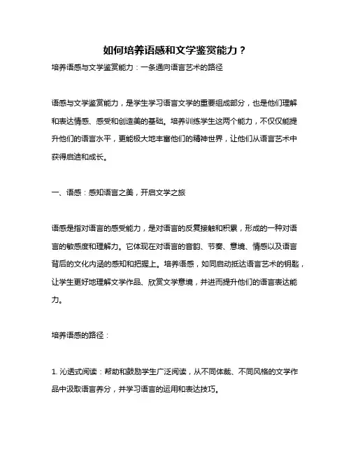 如何培养语感和文学鉴赏能力？