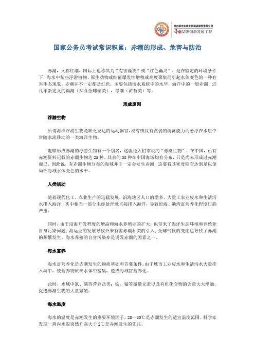 国家公务员考试常识积累之“赤潮的形成、危害与防治”
