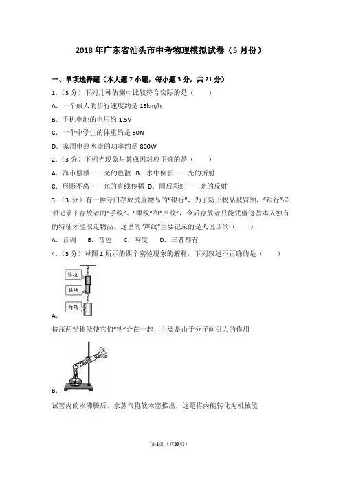 2018年广东省汕头市中考物理模拟试卷(4月份)