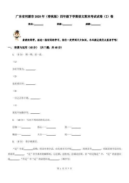 广东省河源市2020年(春秋版)四年级下学期语文期末考试试卷(I)卷