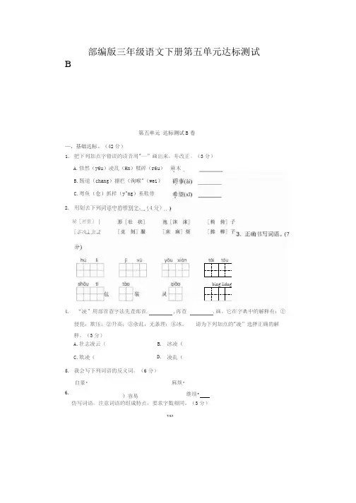 部编版三年级语文下册第五单元达标测试B(1)