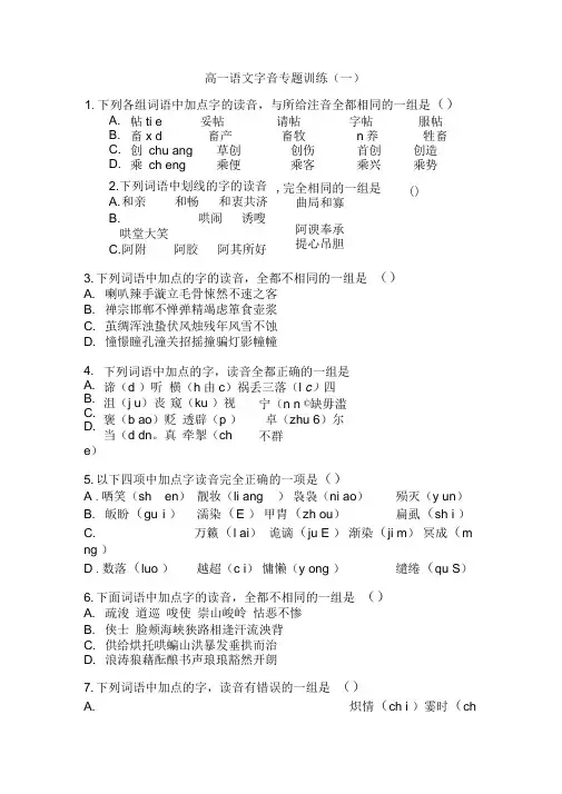 高一语文字音专题训练