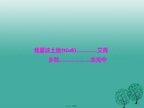 九年级语文下册第一单元1诗两首课件(新版)新人教版