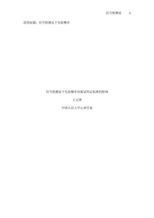 信号检测论实验报告