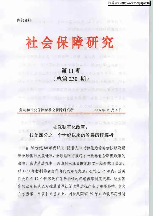社保私有化改革：拉美四分之一个世纪以来的发展历程解析