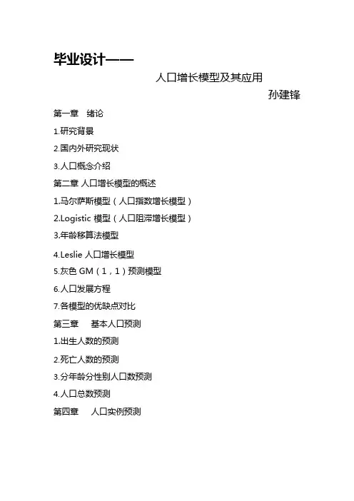 毕设之人口增长模型讲解(可编辑修改word版)