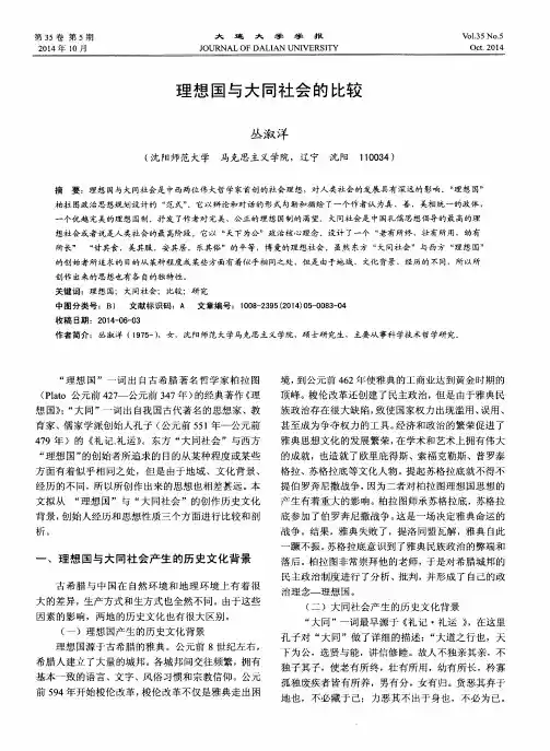 理想国与大同社会的比较
