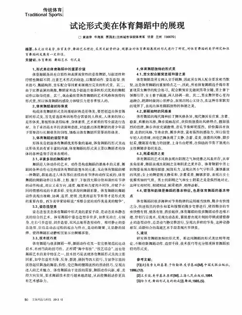 试论形式美在体育舞蹈中的展现