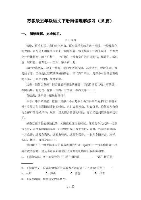 苏教版五年级语文下册阅读理解练习(15篇)