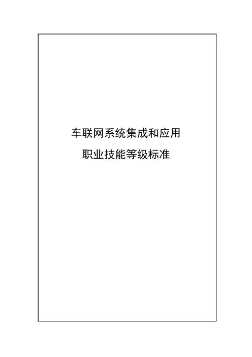 33-车联网系统集成和应用职业技能等级标准