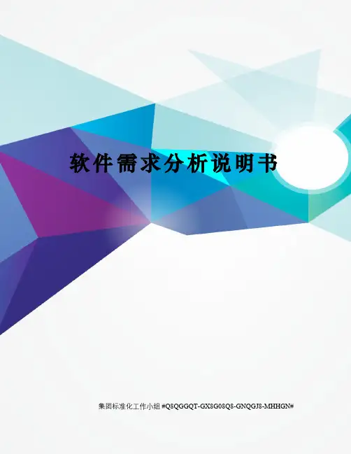 软件需求分析说明书