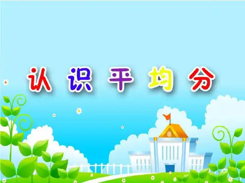二年级上册数学课件-4.1 认识平均分(7)